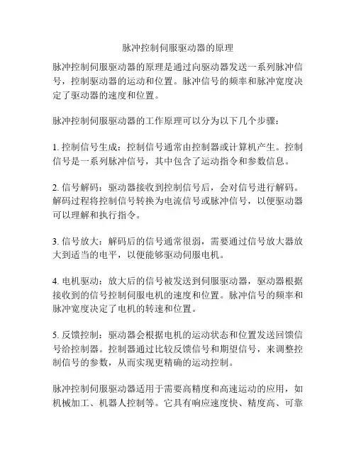 脉冲控制伺服驱动器的原理