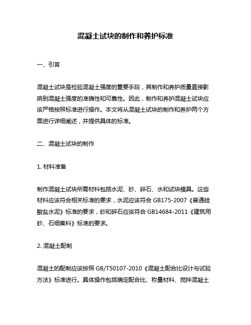 混凝土试块的制作和养护标准
