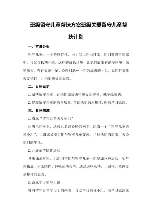 班级留守儿童帮扶方案班级关爱留守儿童帮扶计划