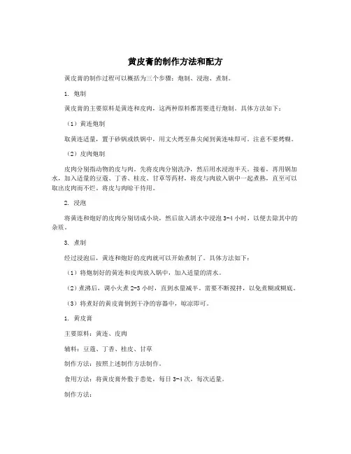 黄皮膏的制作方法和配方