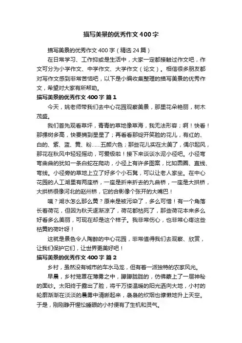 描写美景的优秀作文400字（精选24篇）