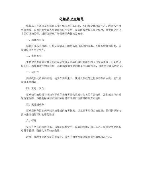 化妆品卫生规范