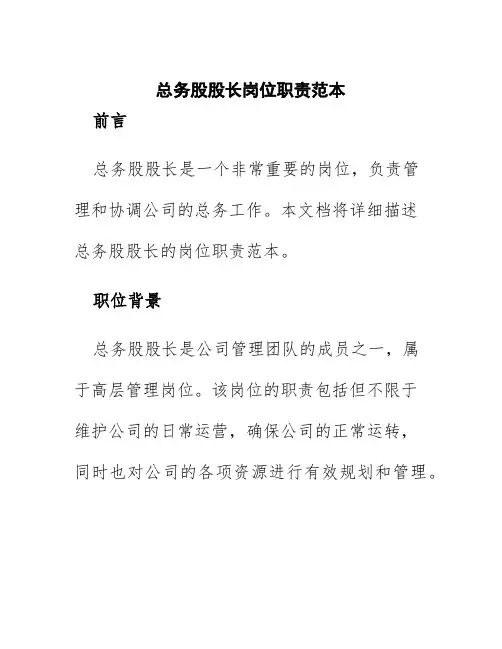 总务股股长岗位职责范本
