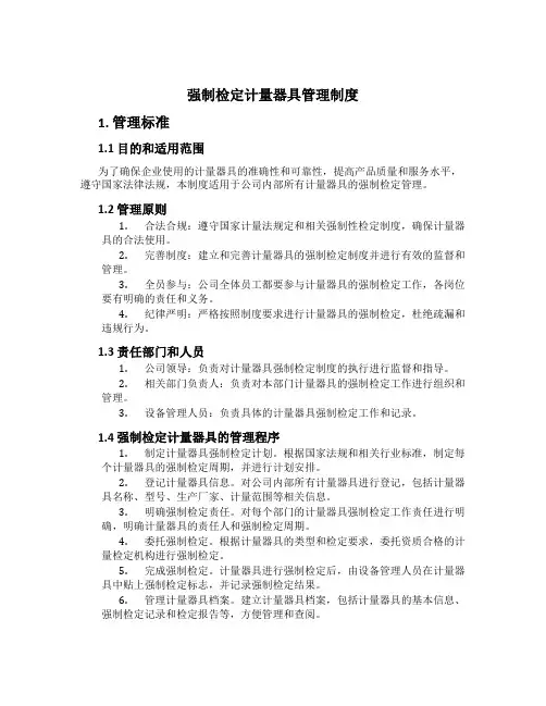强制检定计量器具管理制度[1]