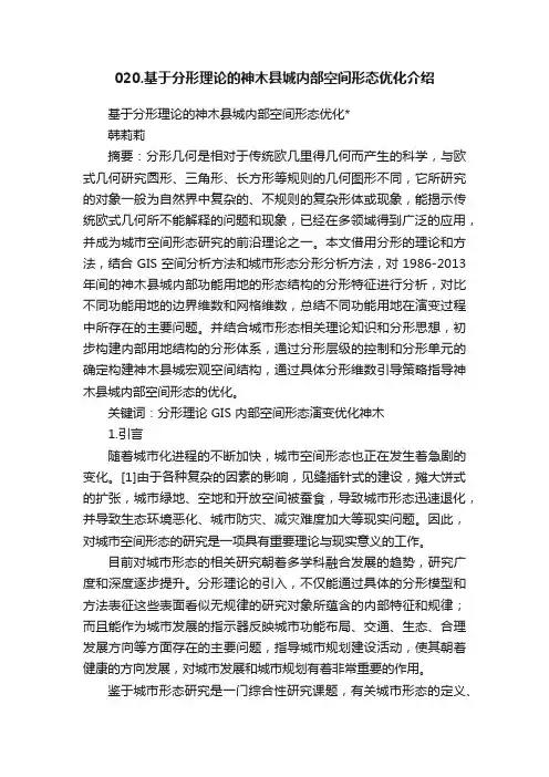 020.基于分形理论的神木县城内部空间形态优化介绍
