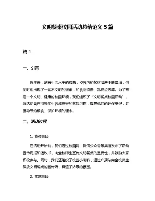 文明餐桌校园活动总结范文5篇
