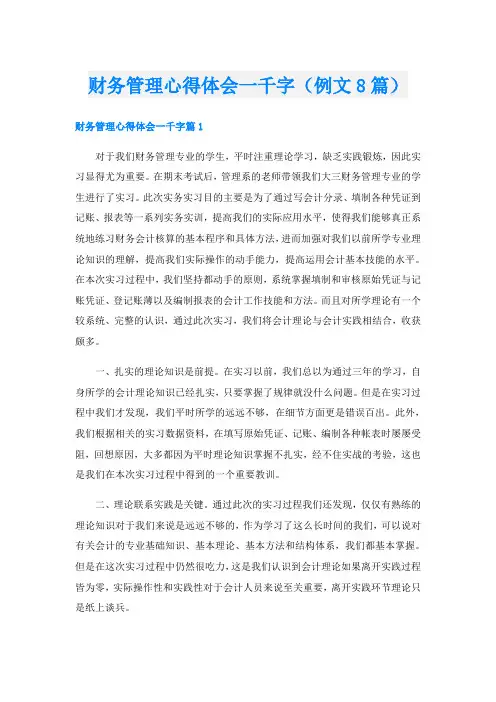 财务管理心得体会一千字(例文8篇)