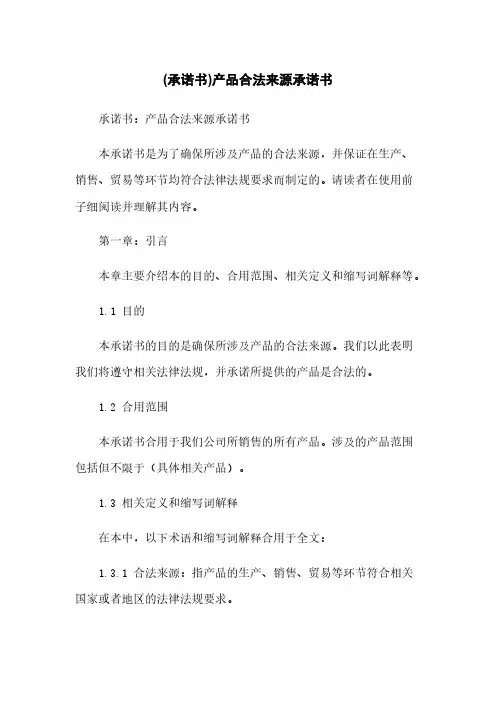 (承诺书)产品合法来源承诺书