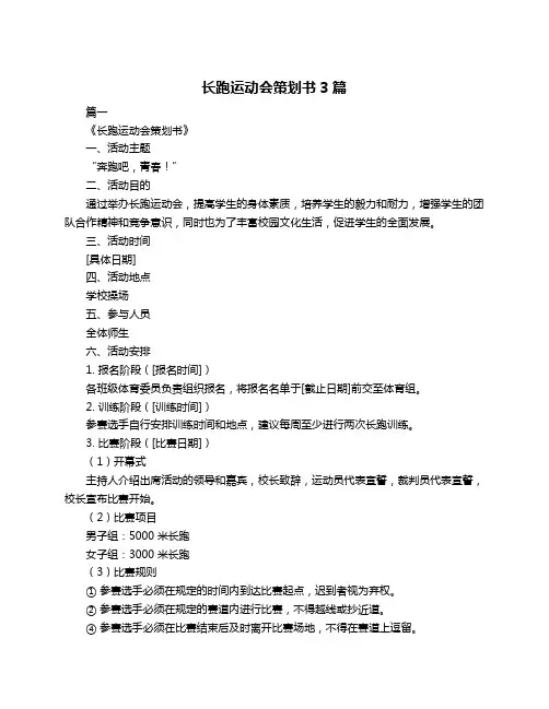 长跑运动会策划书3篇