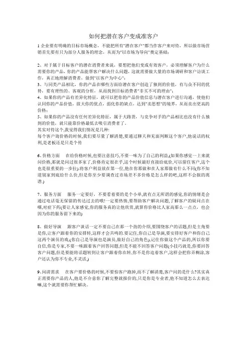 如何把潜在客户转变为准客户