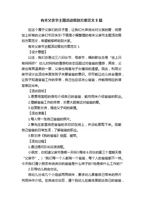 有关父亲节主题活动策划方案范文5篇