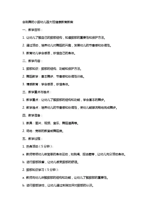 会跳舞的小脚幼儿园大班健康教育教案