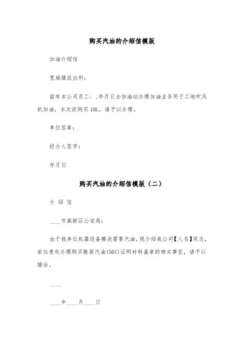 购买汽油的介绍信模版（三篇）