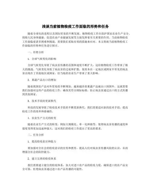 浅谈当前植物检疫工作面临的形势和任务