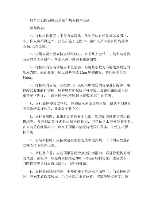 履带式旋挖钻机安全操作规程技术交底