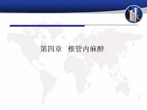 最新 椎管内麻醉