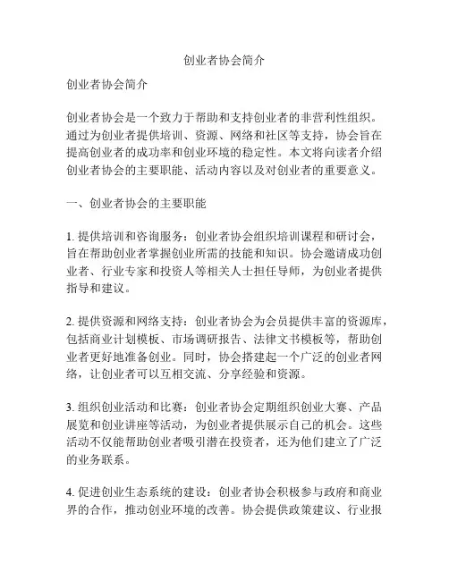 创业者协会简介