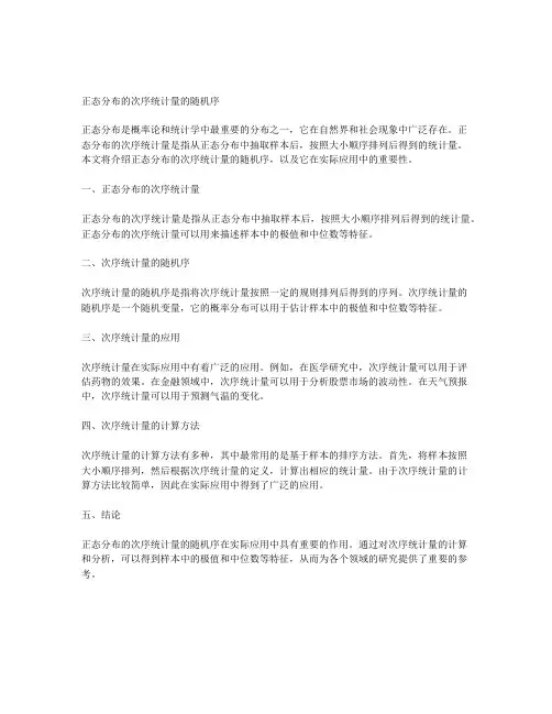 关于正态分布的次序统计量的随机序