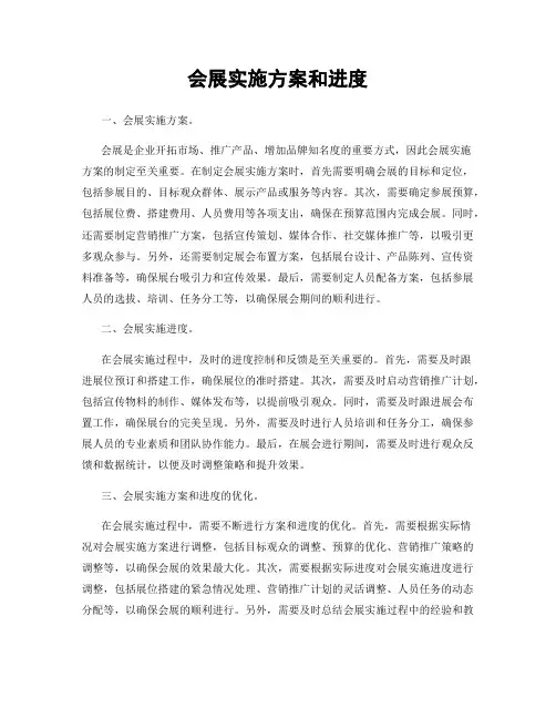 会展实施方案和进度
