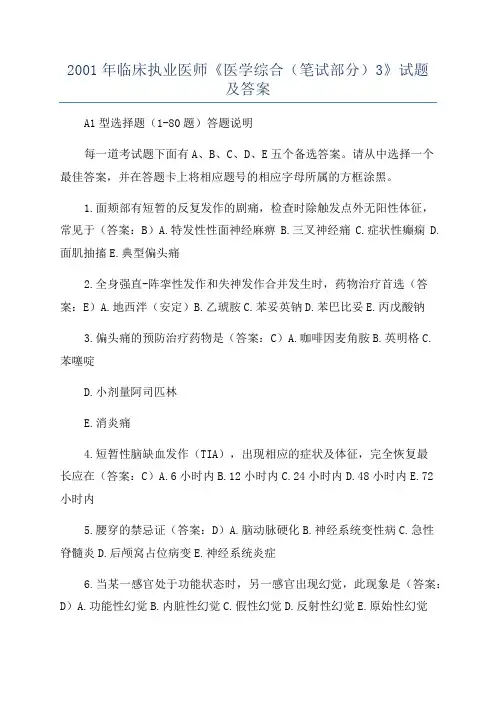 2001年临床执业医师《医学综合(笔试部分)3》试题及答案