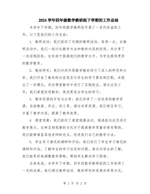 2024学年四年级数学教研组下学期的工作总结
