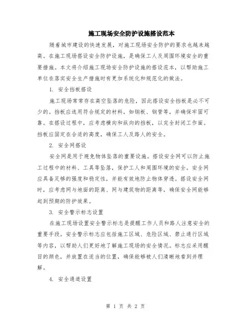 施工现场安全防护设施搭设范本