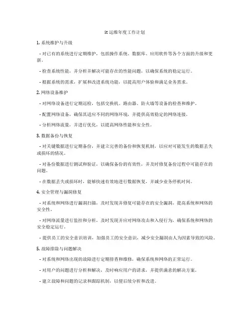 it运维年度工作计划