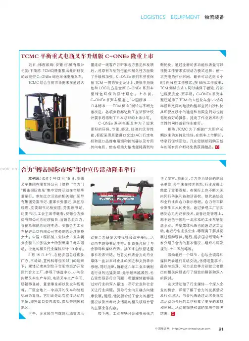 TCMC平衡重式电瓶叉车升级版C-ON Ee隆重上市