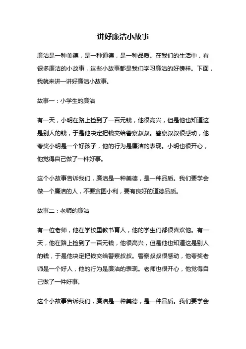 讲好廉洁小故事