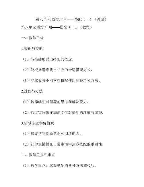 第八单元 数学广角——搭配(一)(教案)