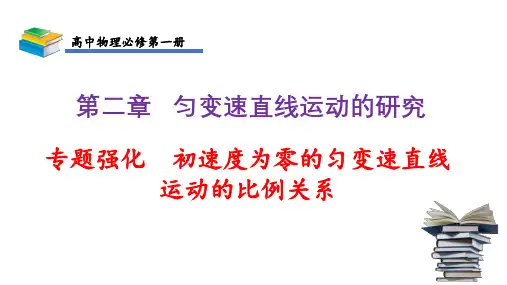 初速度为零的匀变速直线运动的比例关系2024-2025学年高一上学期物理人教版(2019)必修第一册