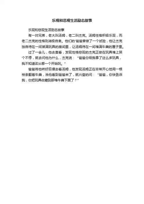 乐观和悲观生活励志故事