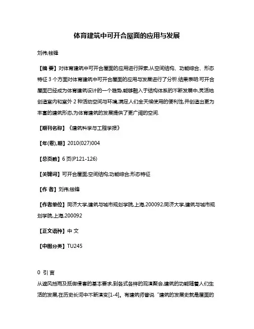 体育建筑中可开合屋面的应用与发展