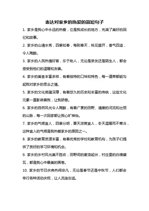 表达对家乡的热爱的简短句子