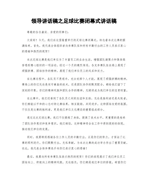 领导讲话稿之足球比赛闭幕式讲话稿