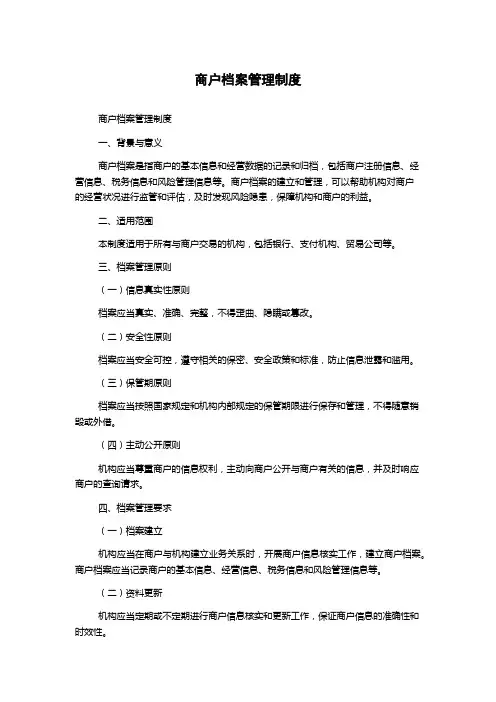 商户档案管理制度