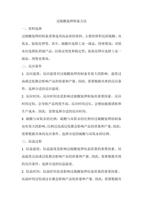 过硫酸氢钾制备方法