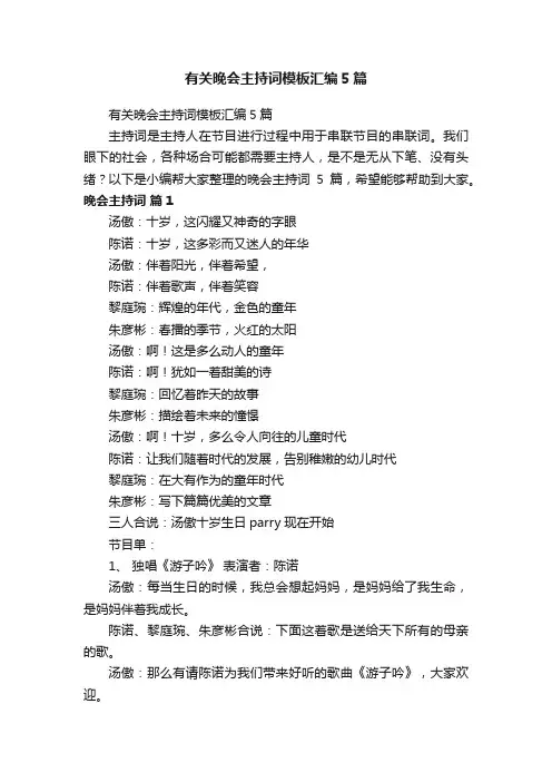 有关晚会主持词模板汇编5篇