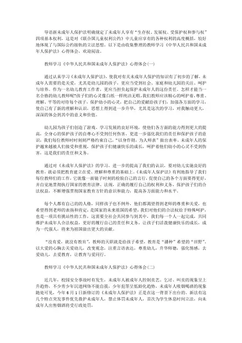 精选教师学习《中华人民共和国未成年人保护法》心得体会范文