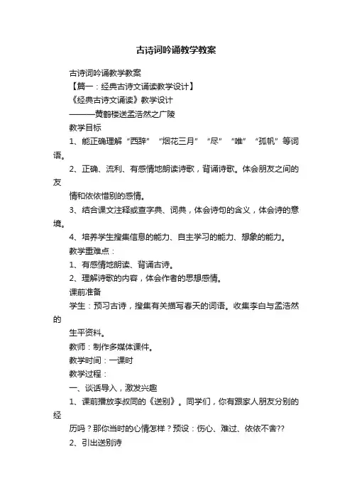 古诗词吟诵教学教案