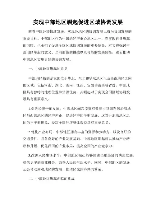 实现中部地区崛起促进区域协调发展