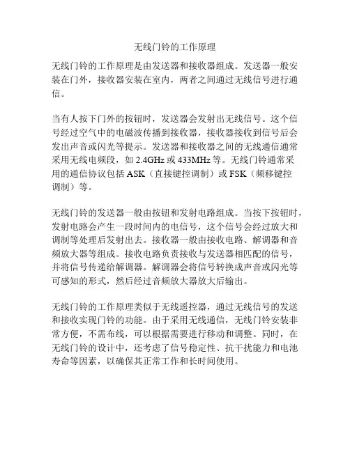 无线门铃的工作原理