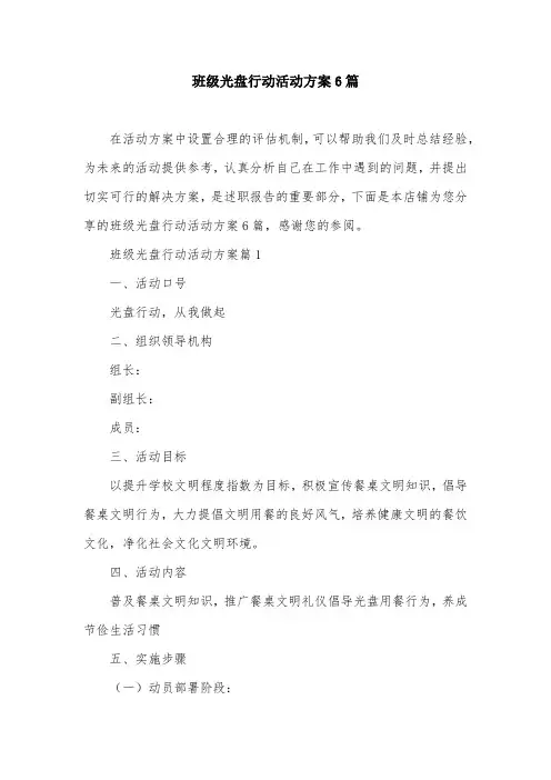 班级光盘行动活动方案6篇