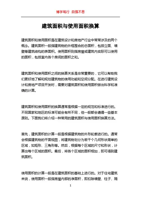 建筑面积与使用面积换算