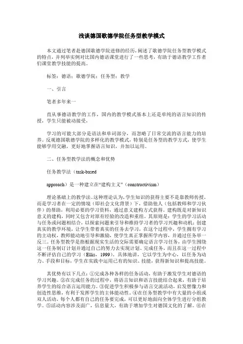 浅谈德国歌德学院任务型教学模式