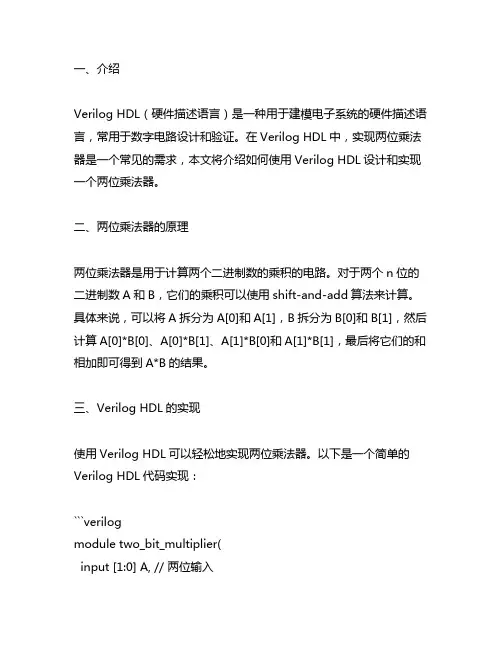 两位乘法 verilog hdl
