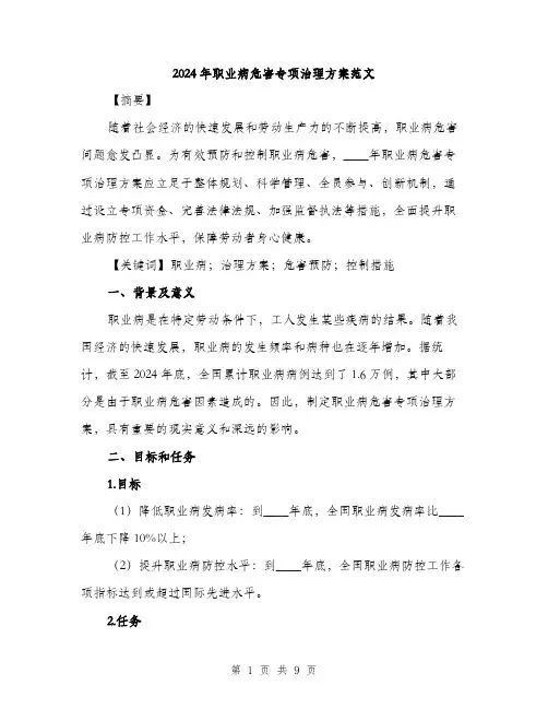 2024年职业病危害专项治理方案范文(2篇)