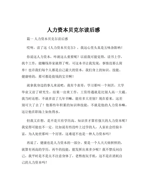 人力资本贝克尔读后感