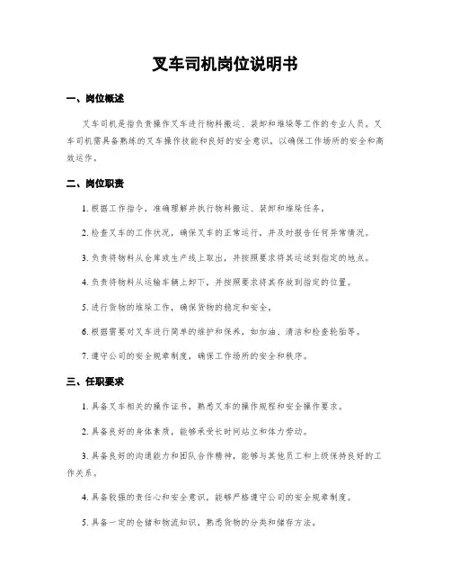 叉车司机岗位说明书
