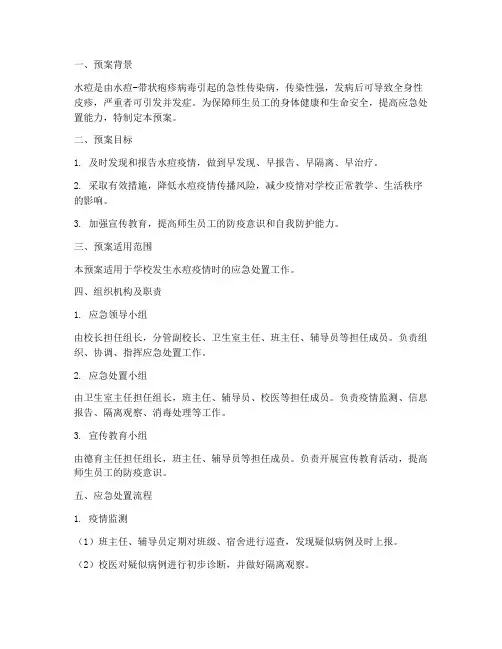 水痘突发事件应急处置预案